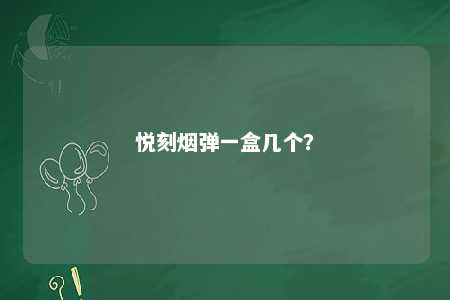 悦刻烟弹一盒几个�？ 